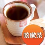 咳嗽茶-1.jpg