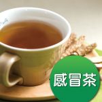 感冒茶-1.jpg